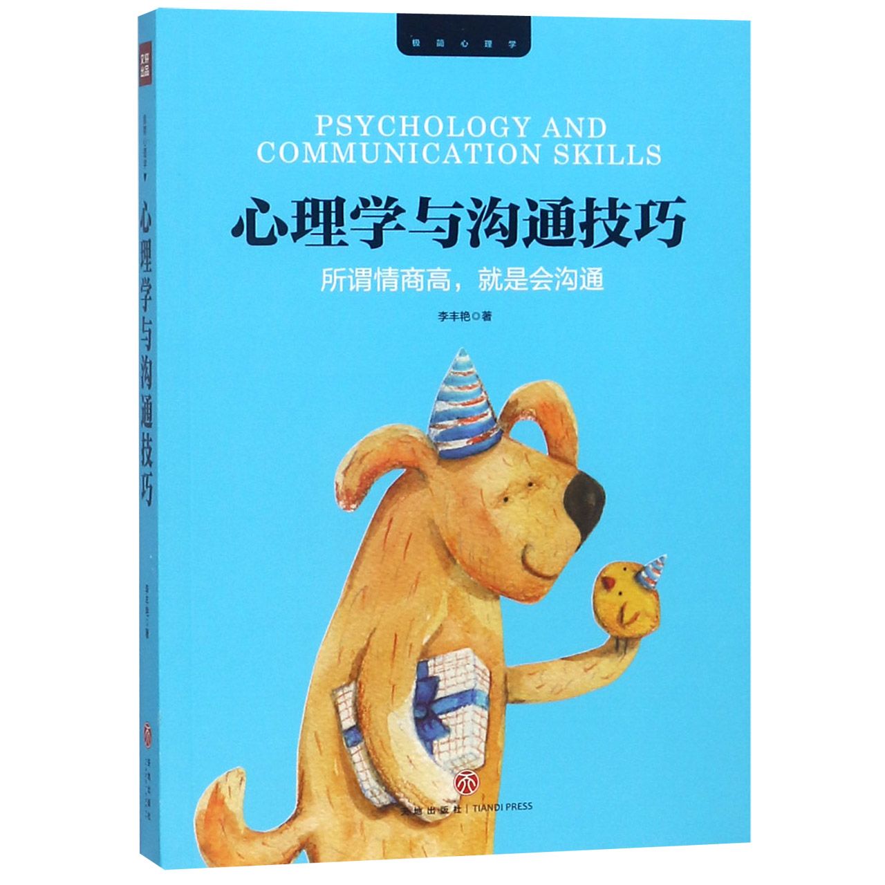 心理学与沟通技巧