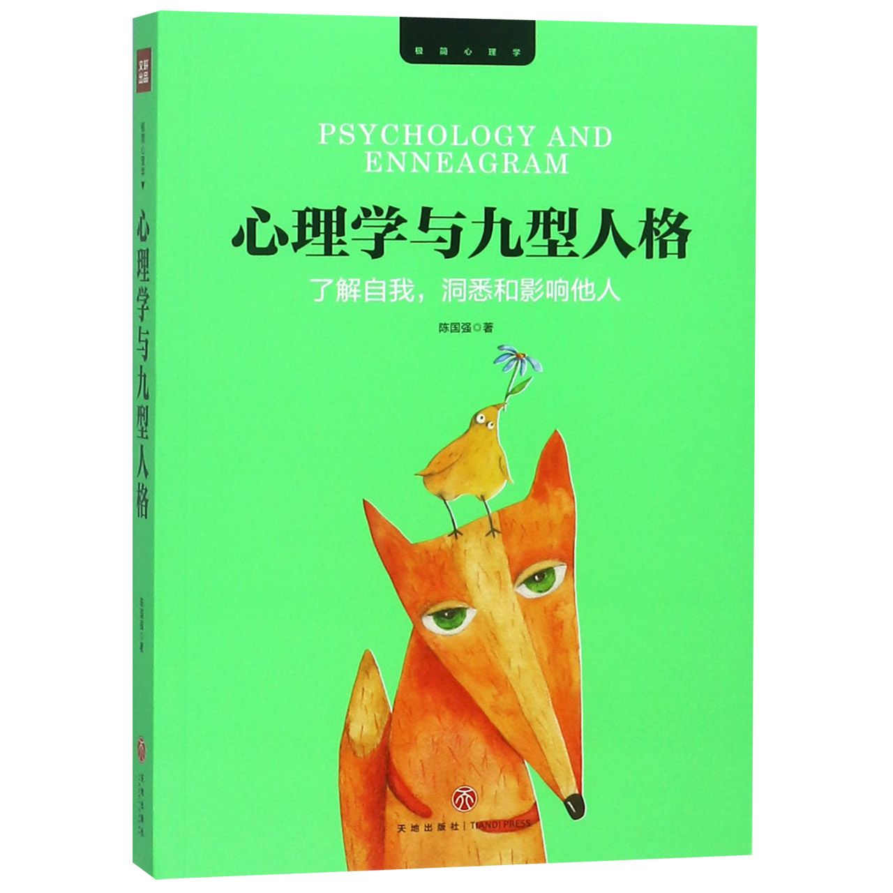 心理学与九型人格