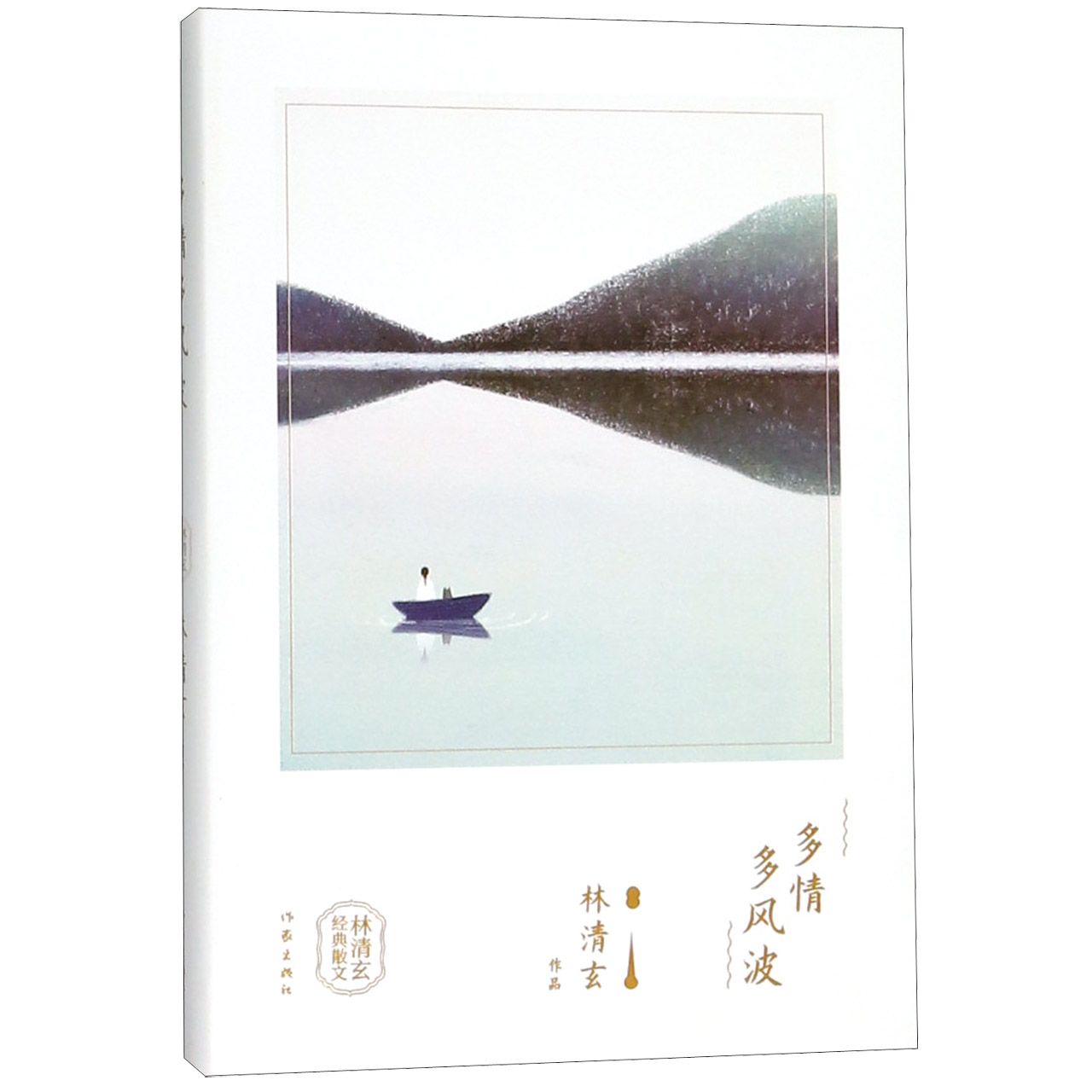 多情多风波(林清玄经典散文)