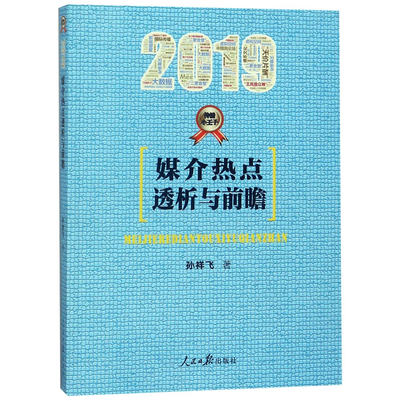 媒介热点透析与前瞻(2019)