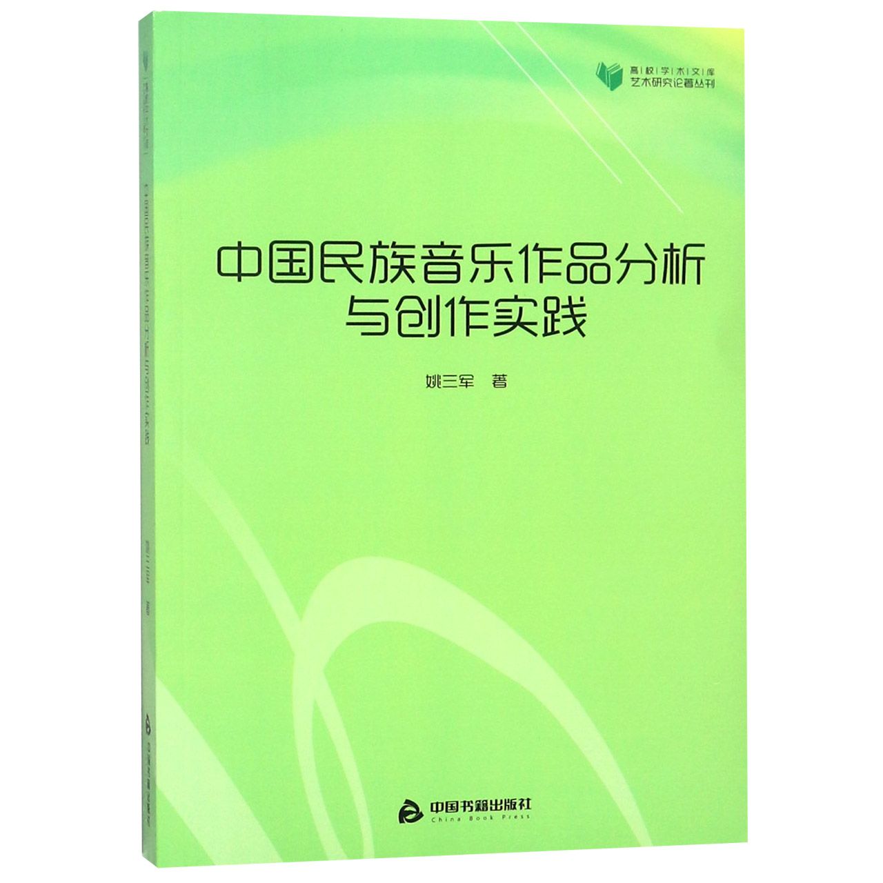 中国民族音乐作品分析与创作实践/艺术研究论著丛刊/高校学术文库