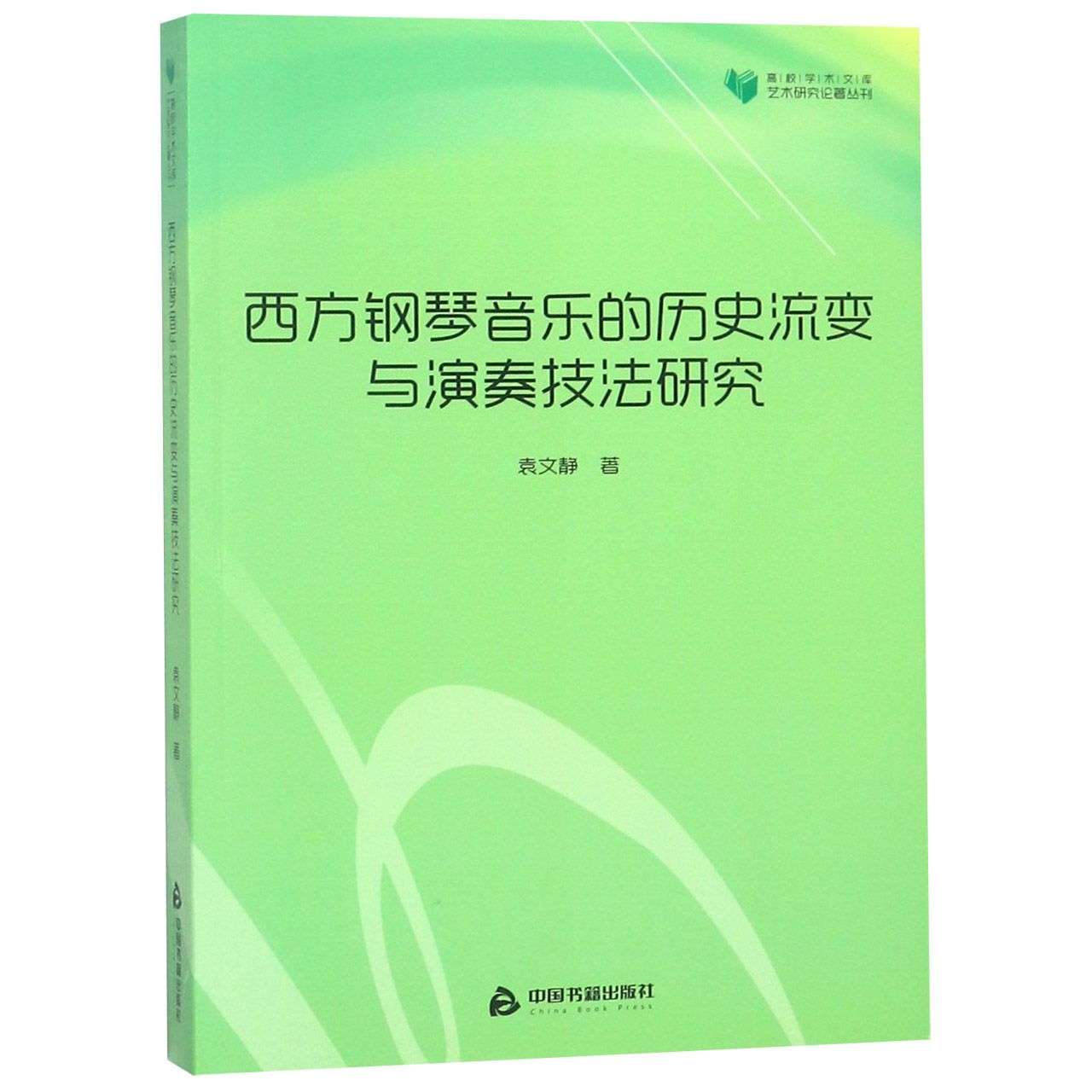 西方钢琴音乐的历史流变与演奏技法研究/艺术研究论著丛刊/高校学术文库