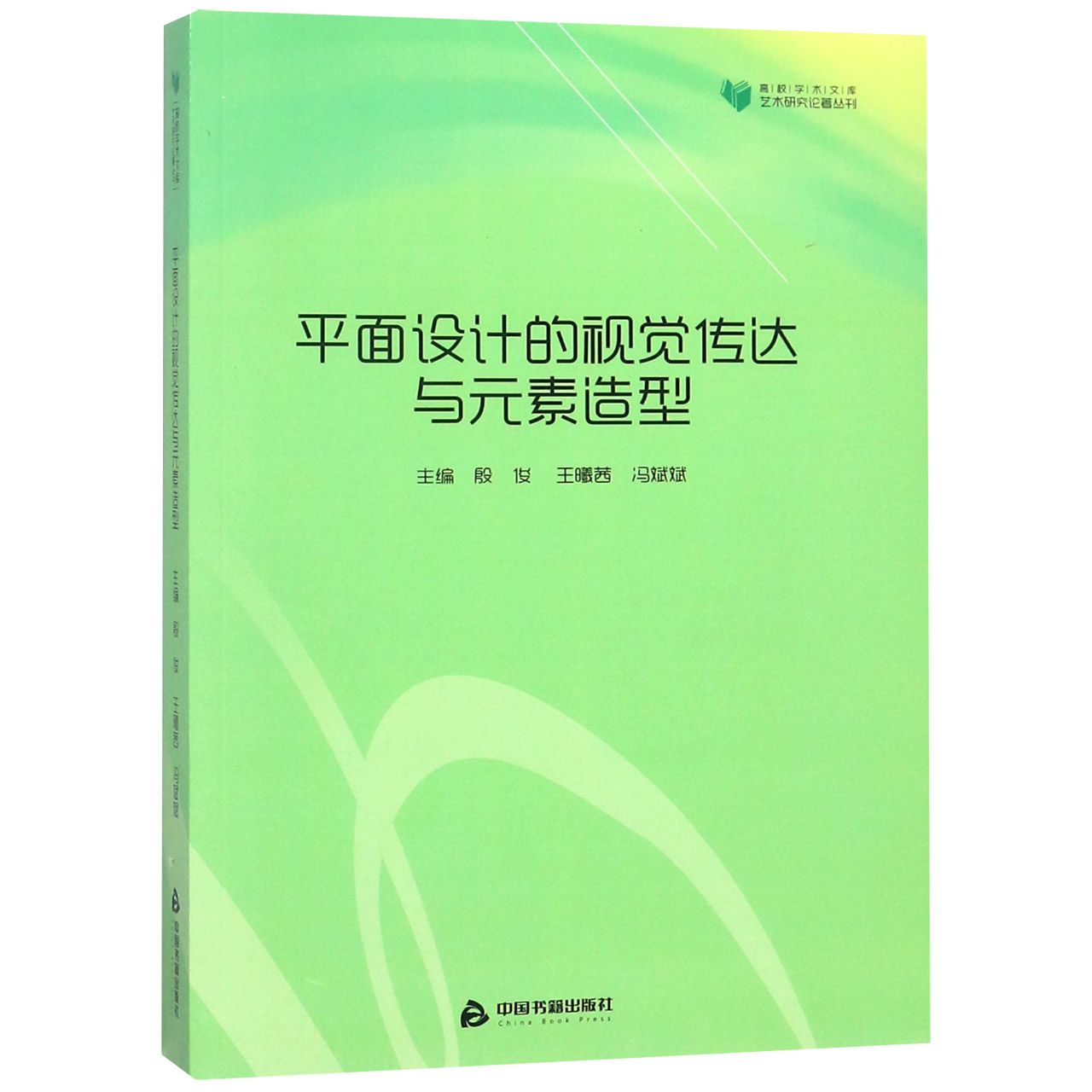 平面设计的视觉传达与元素造型/艺术研究论著丛刊/高校学术文库