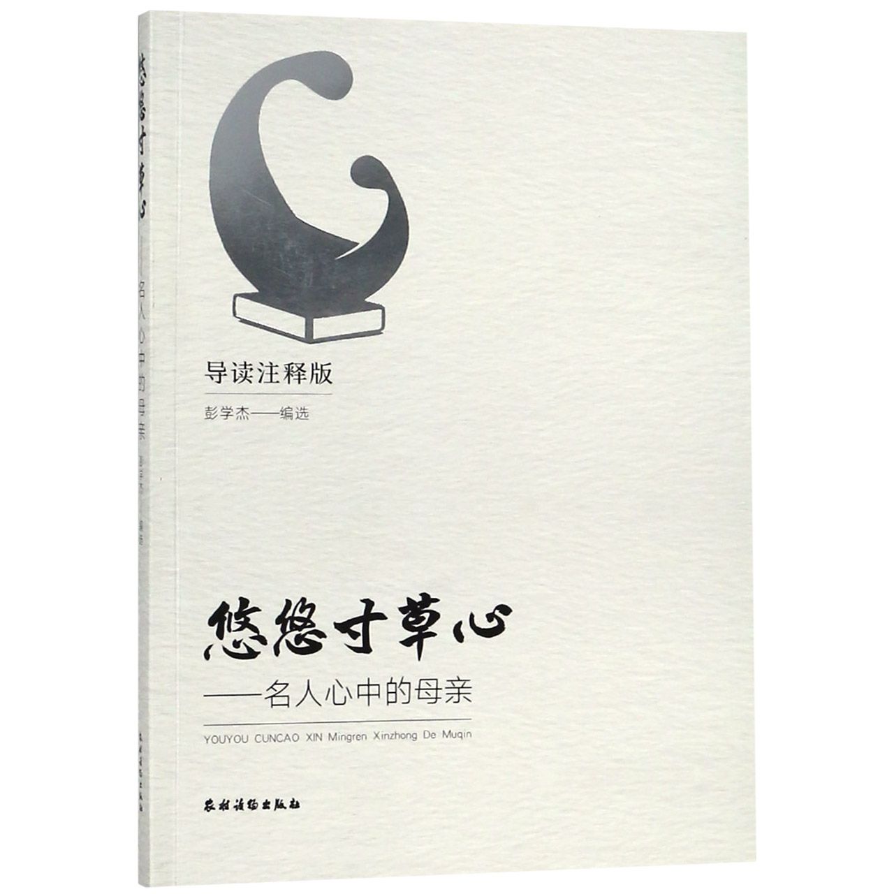 悠悠寸草心--名人心中的母亲(导读注释版)