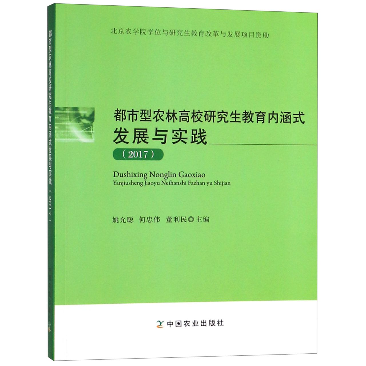 都市型农林高校研究生教育内涵式发展与实践(2017)