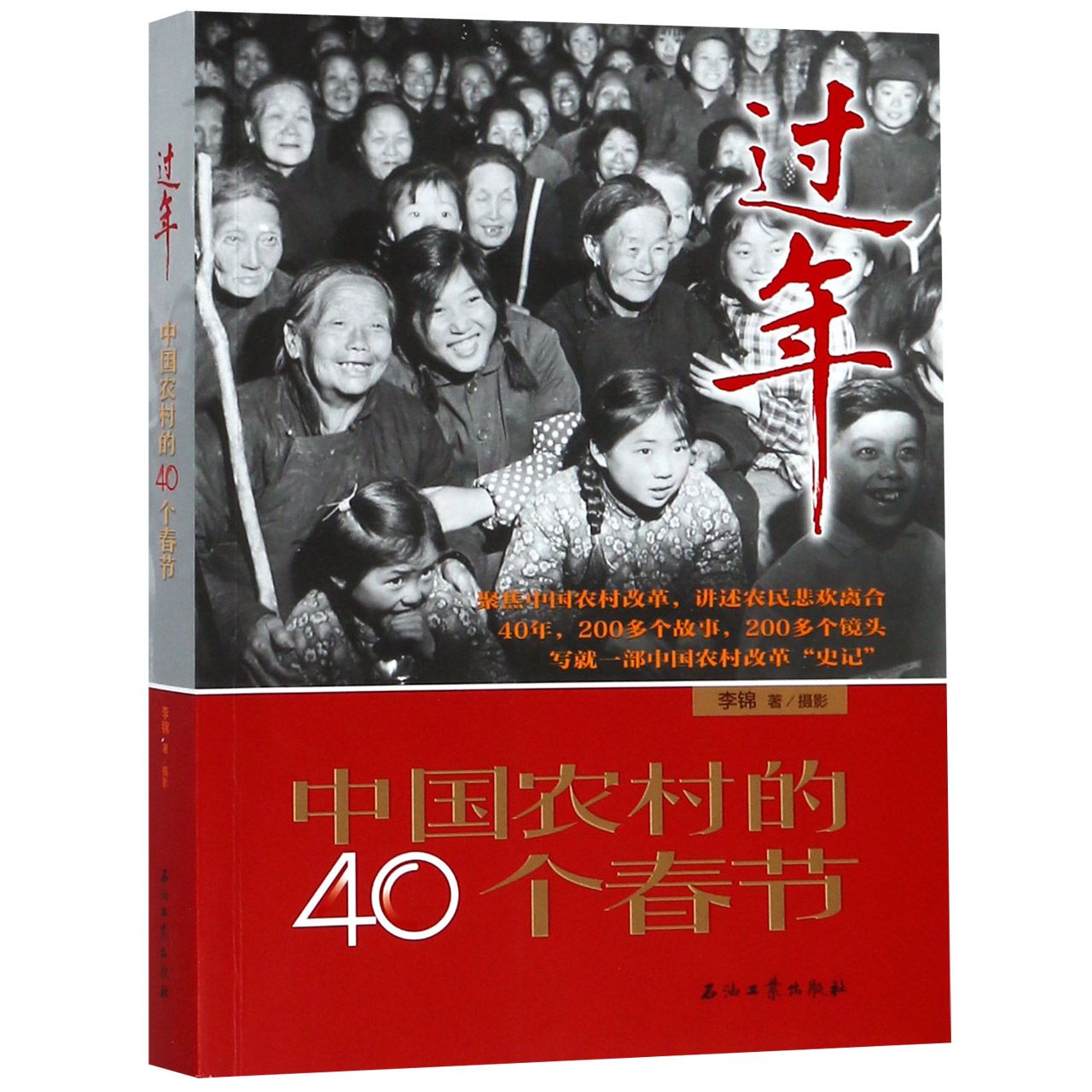 过年(中国农村的40个春节)