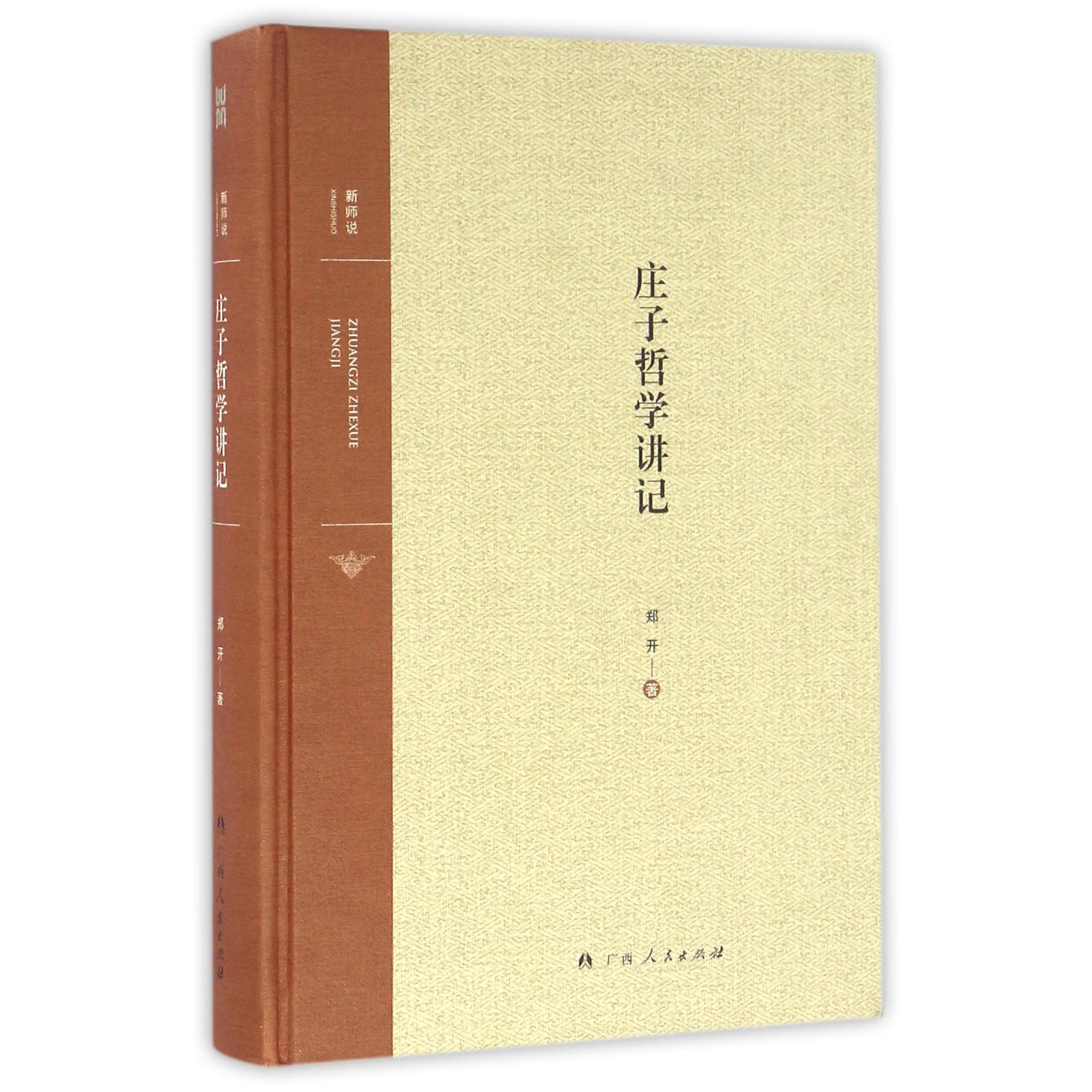 庄子哲学讲记(精)