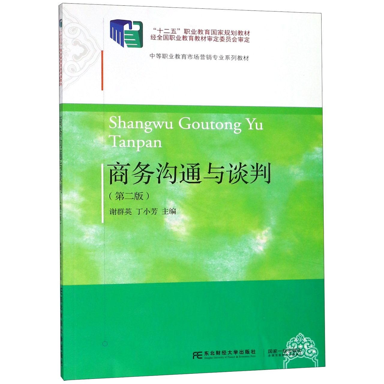 商务沟通与谈判(第2版中等职业教育市场营销专业系列教材十二五职业教育国家规划教材)