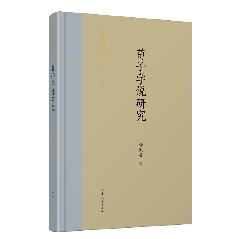 荀子学说研究(精)/齐鲁文化研究文库
