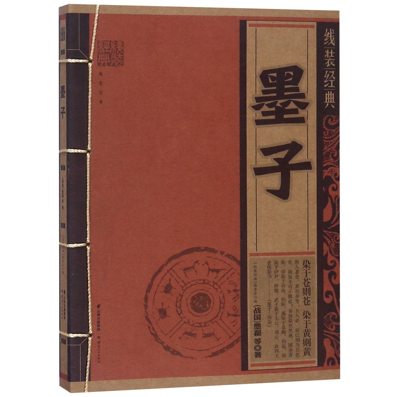 墨子/线装经典