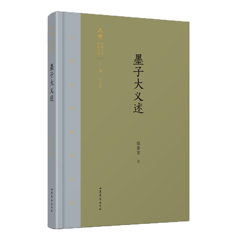 墨子大义述(精)/齐鲁文化研究文库