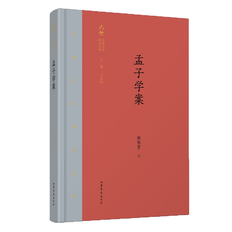 孟子学案(精)/齐鲁文化研究文库