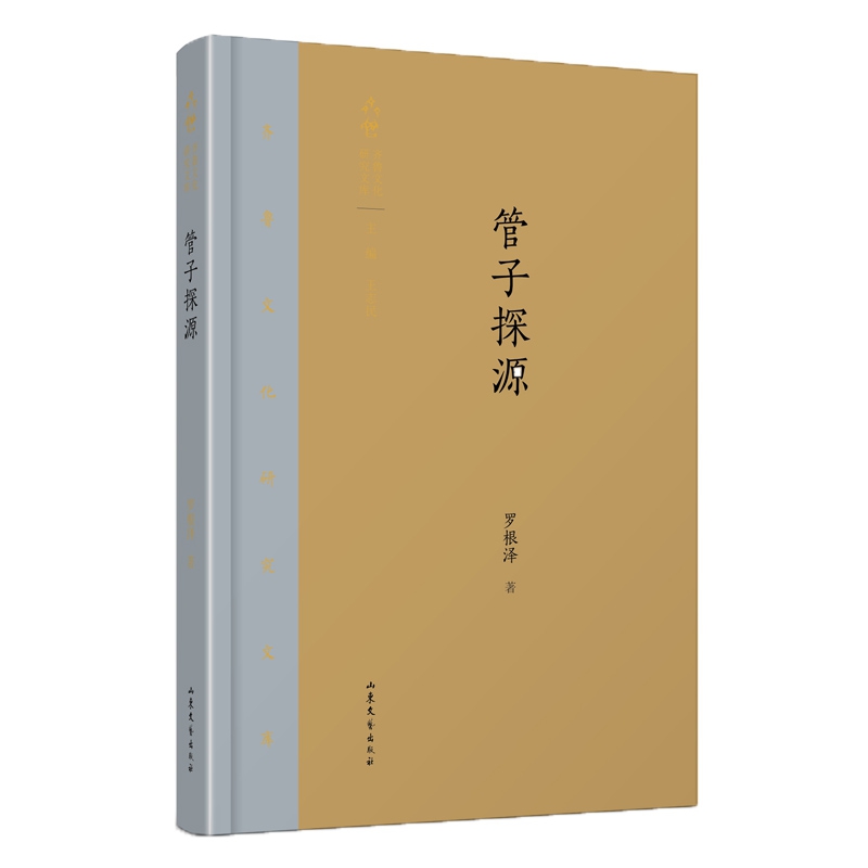 管子探源(精)/齐鲁文化研究文库