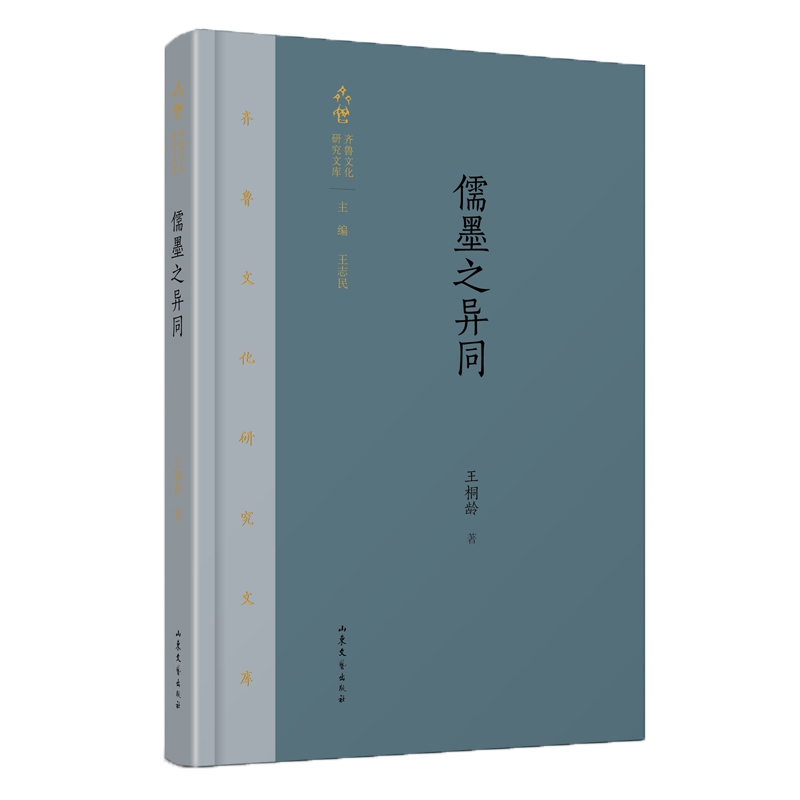 儒墨之异同(精)/齐鲁文化研究文库