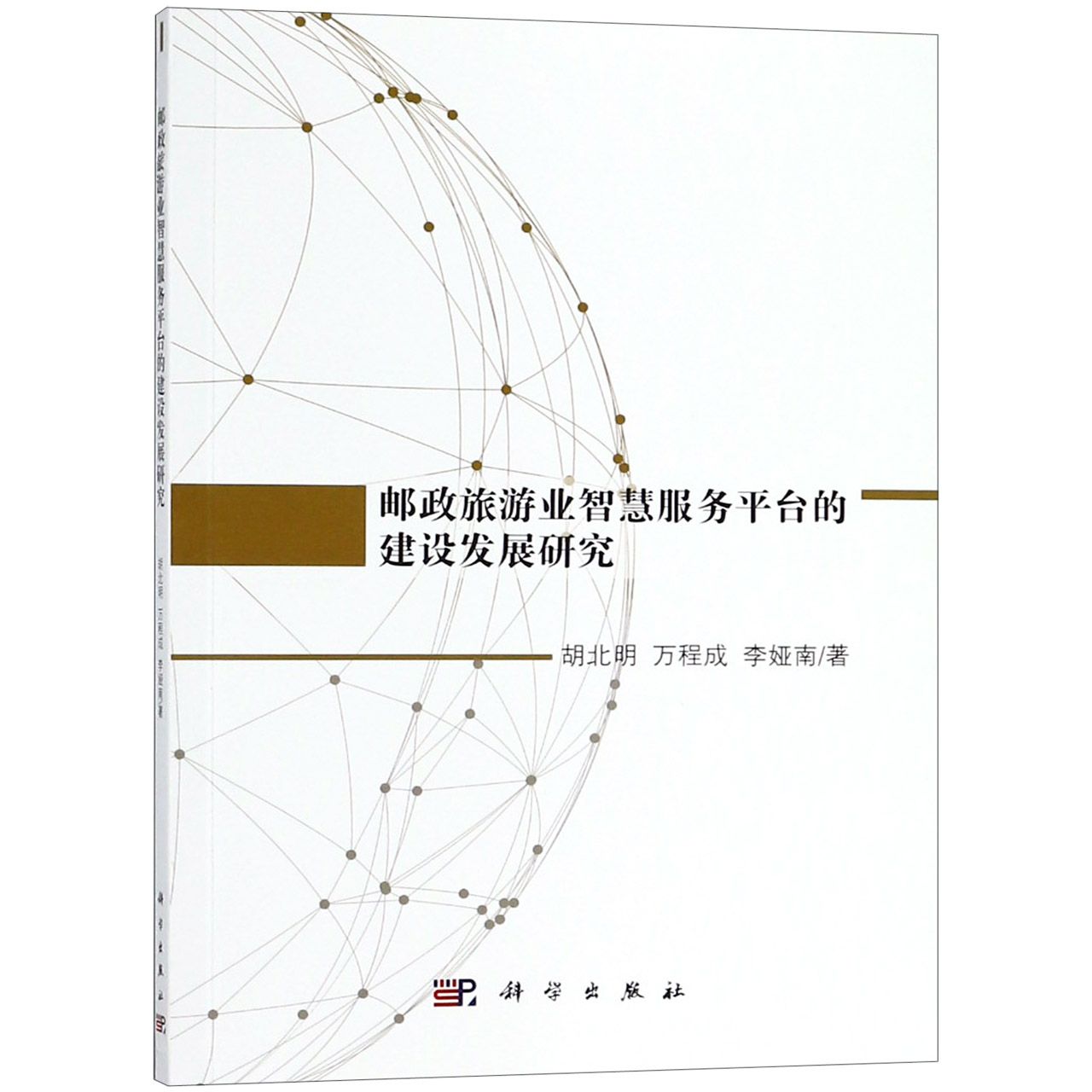 邮政旅游业智慧服务平台的建设发展研究