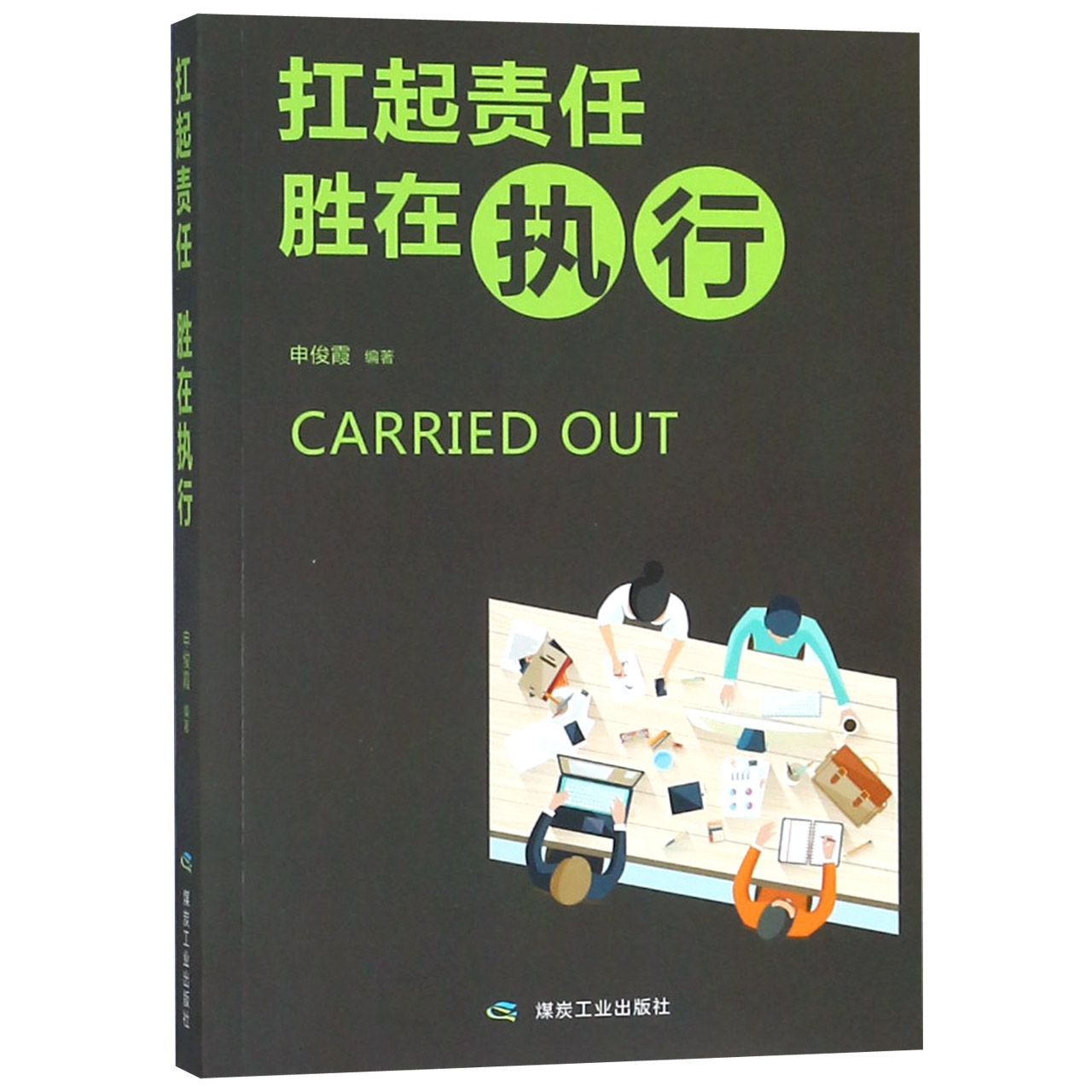 扛起责任胜在执行