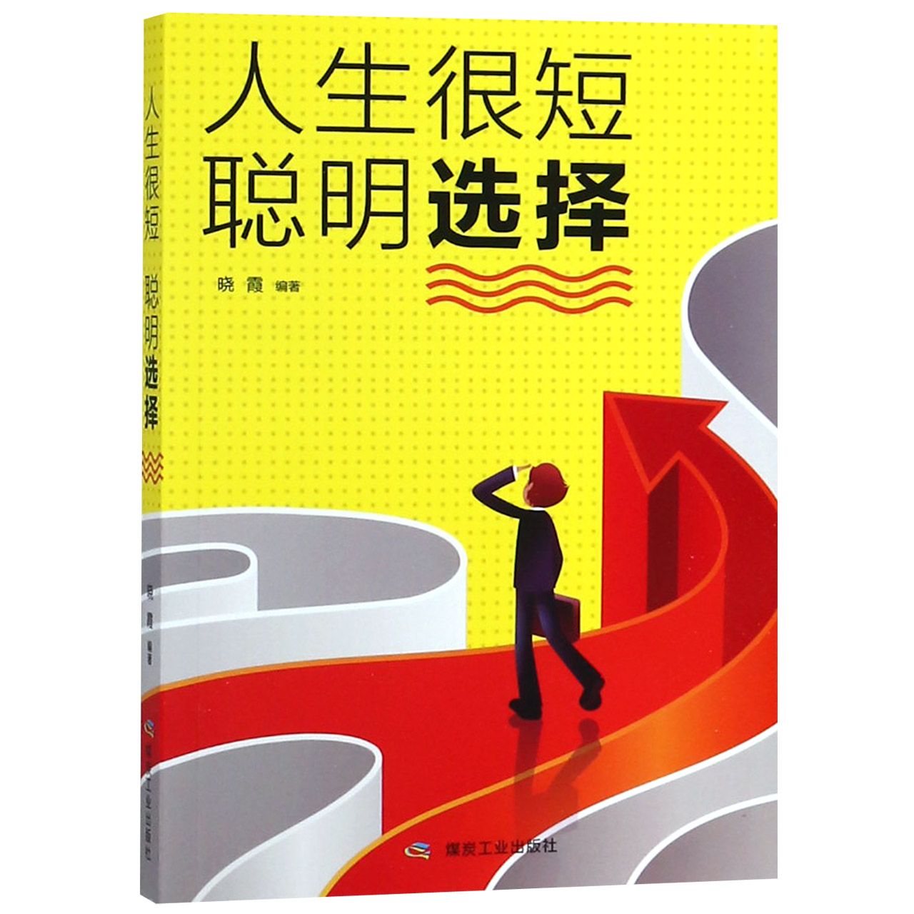 人生很短聪明选择
