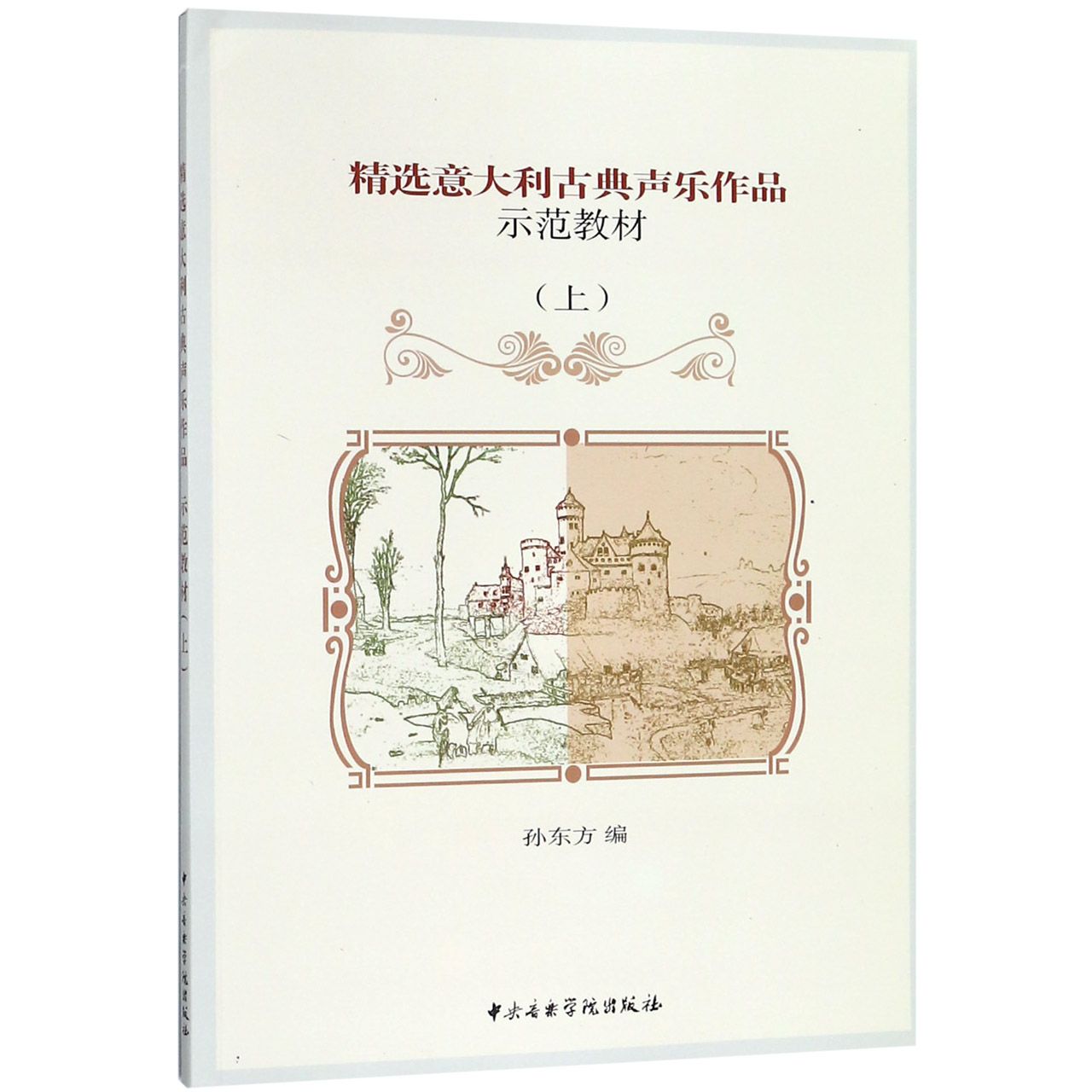 精选意大利古典声乐作品示范教材(附光盘上)