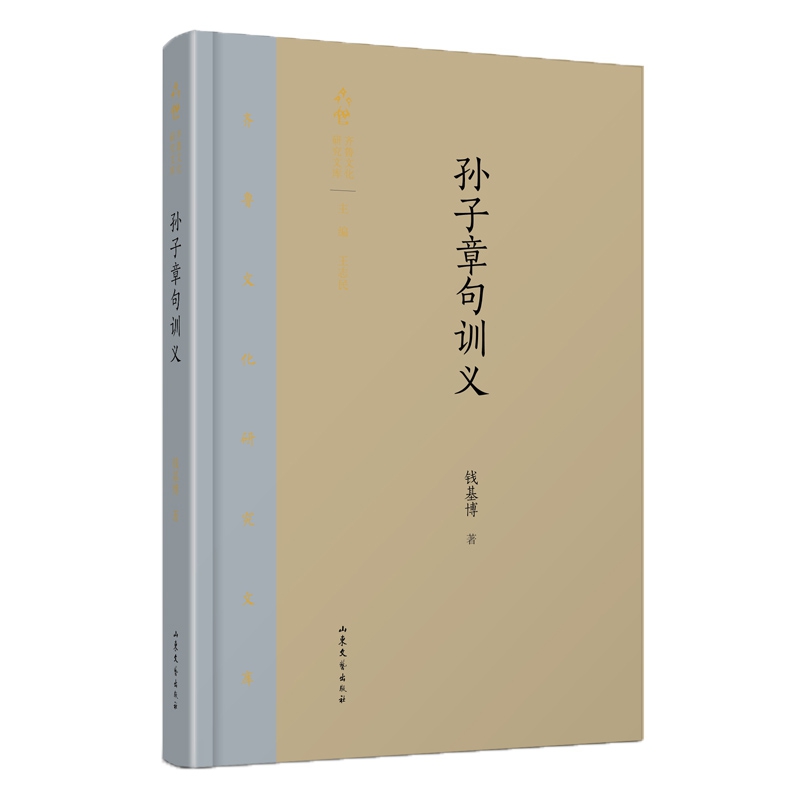 孙子章句训义(精)/齐鲁文化研究文库