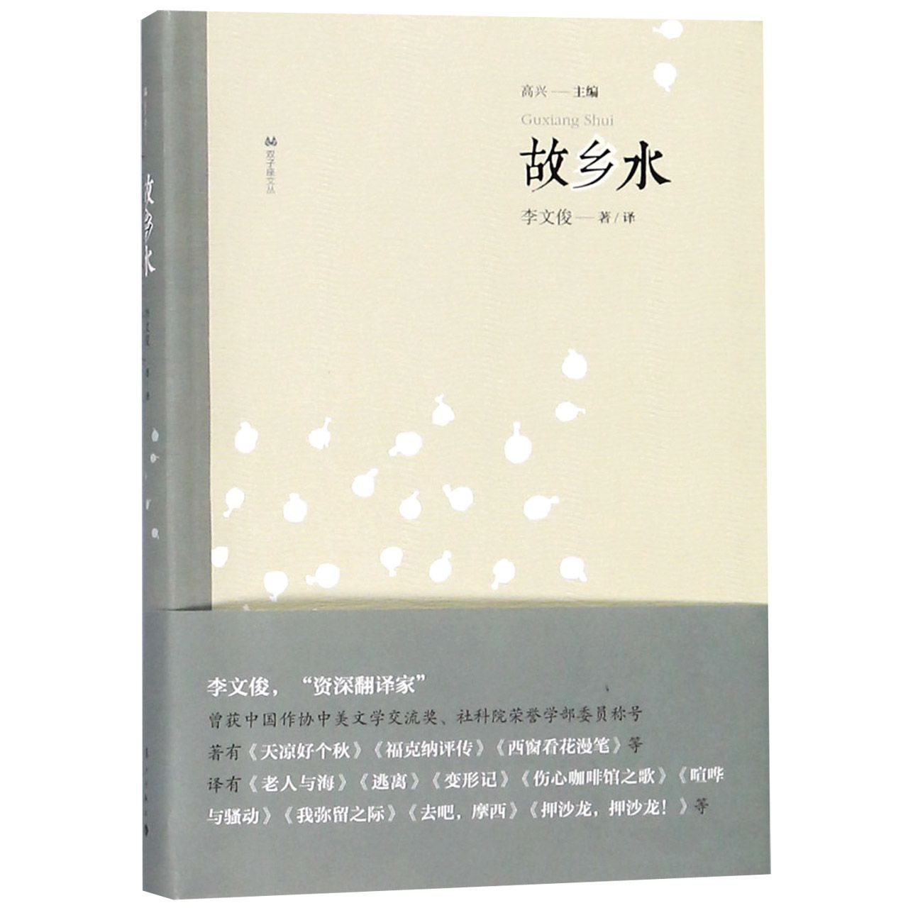 故乡水/双子座文丛