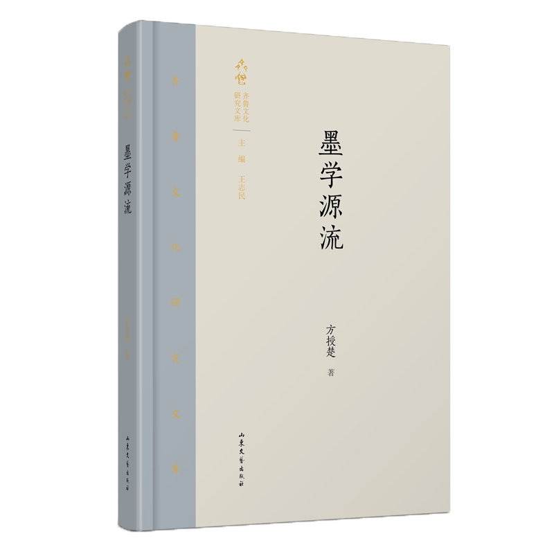 墨学源流(精)/齐鲁文化研究文库