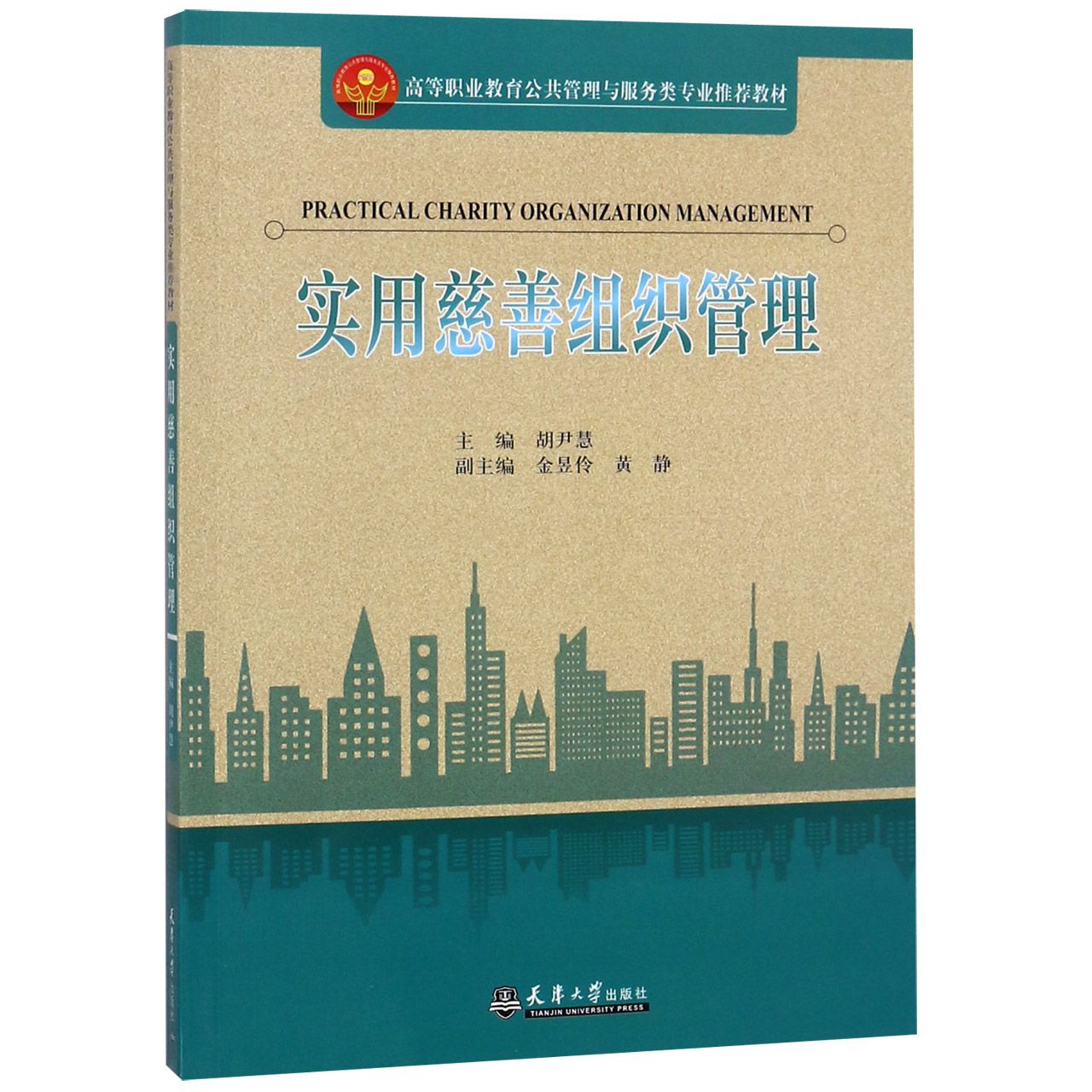 实用慈善组织管理(高等职业教育公共管理与服务类专业推荐教材)