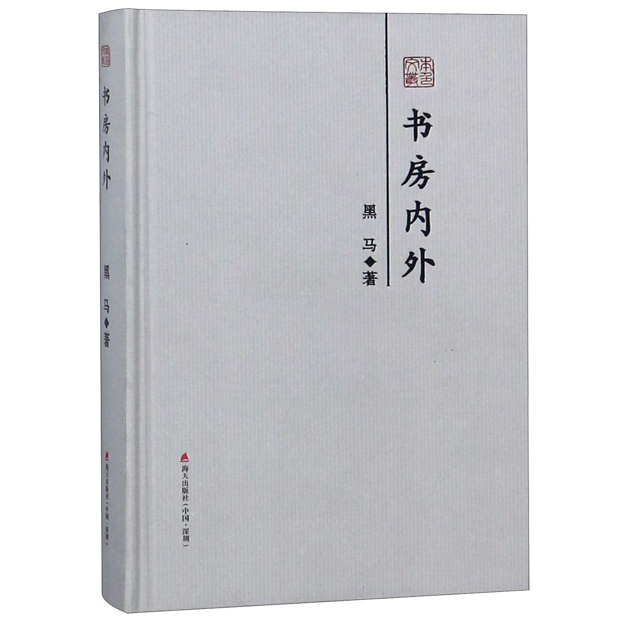 书房内外(精)/本色文丛