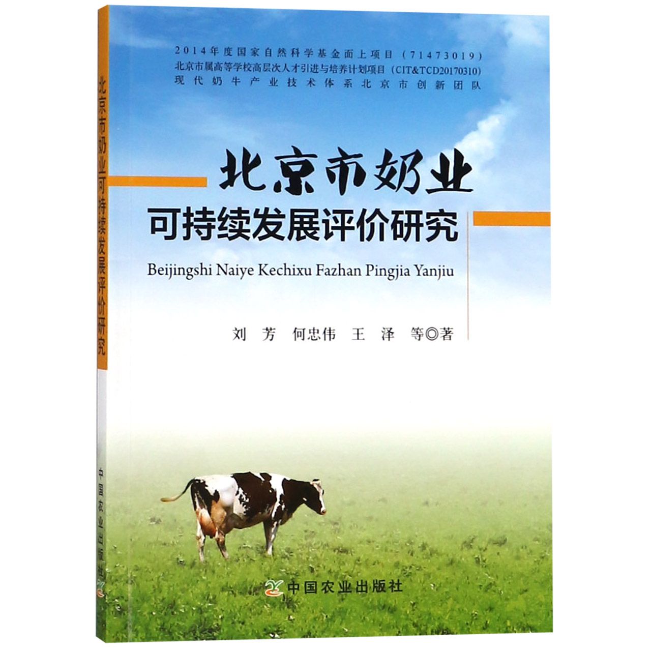 北京市奶业可持续发展评价研究