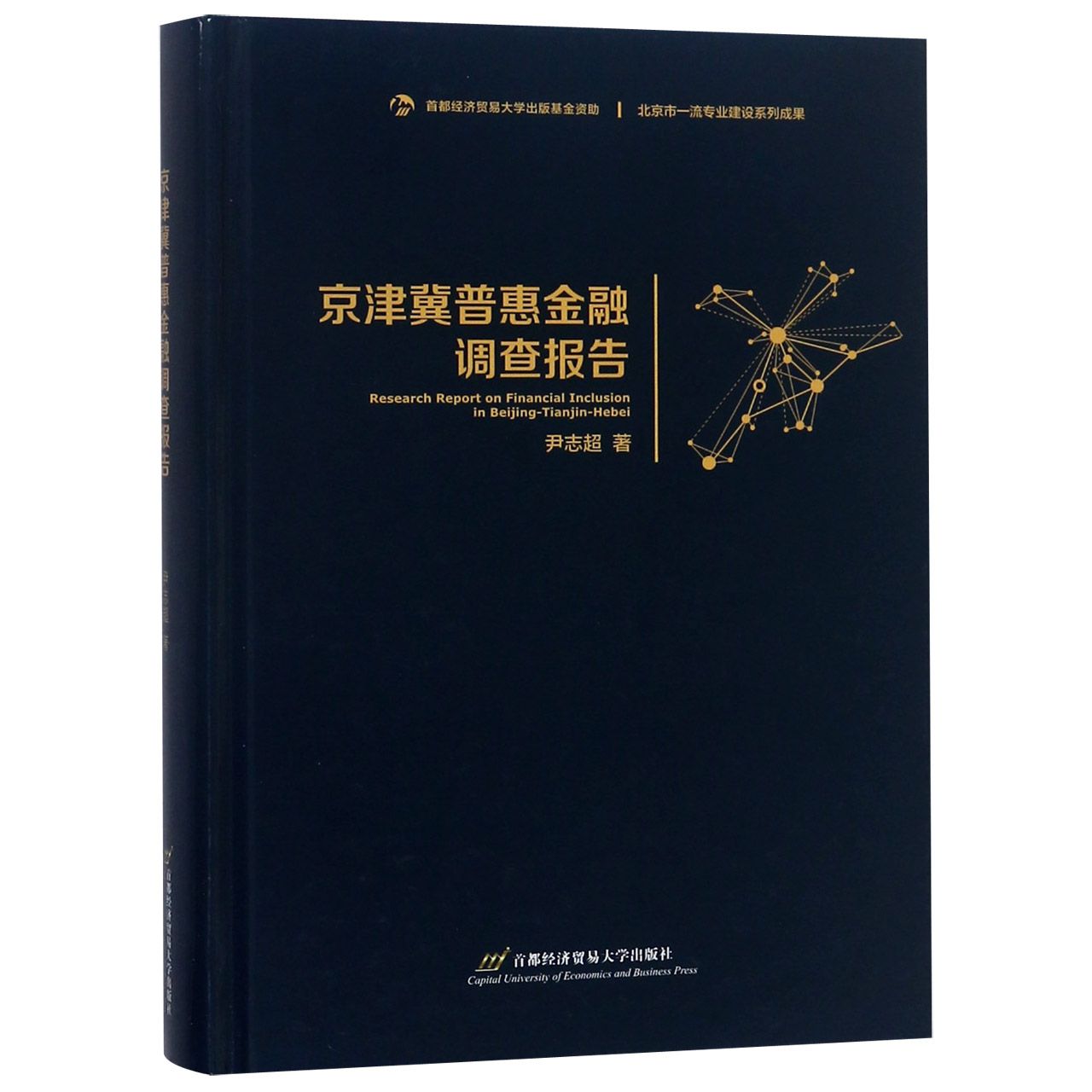京津冀普惠金融调查报告(精)