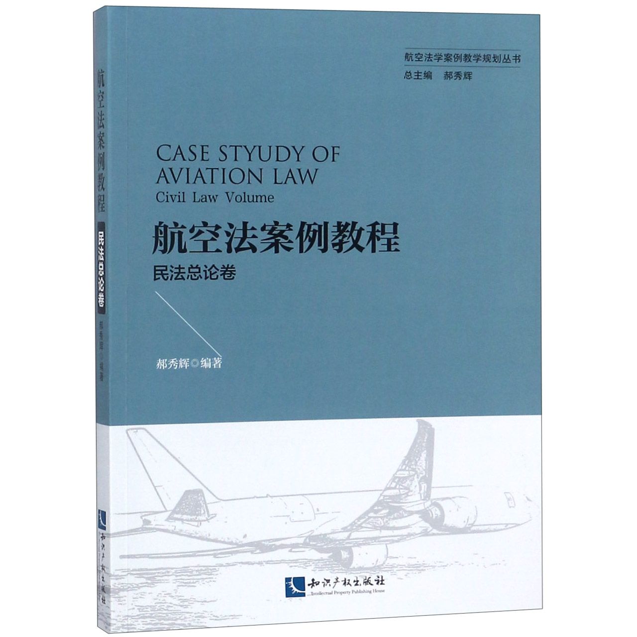 航空法案例教程(民法总论卷)/航空法学案例教学规划丛书