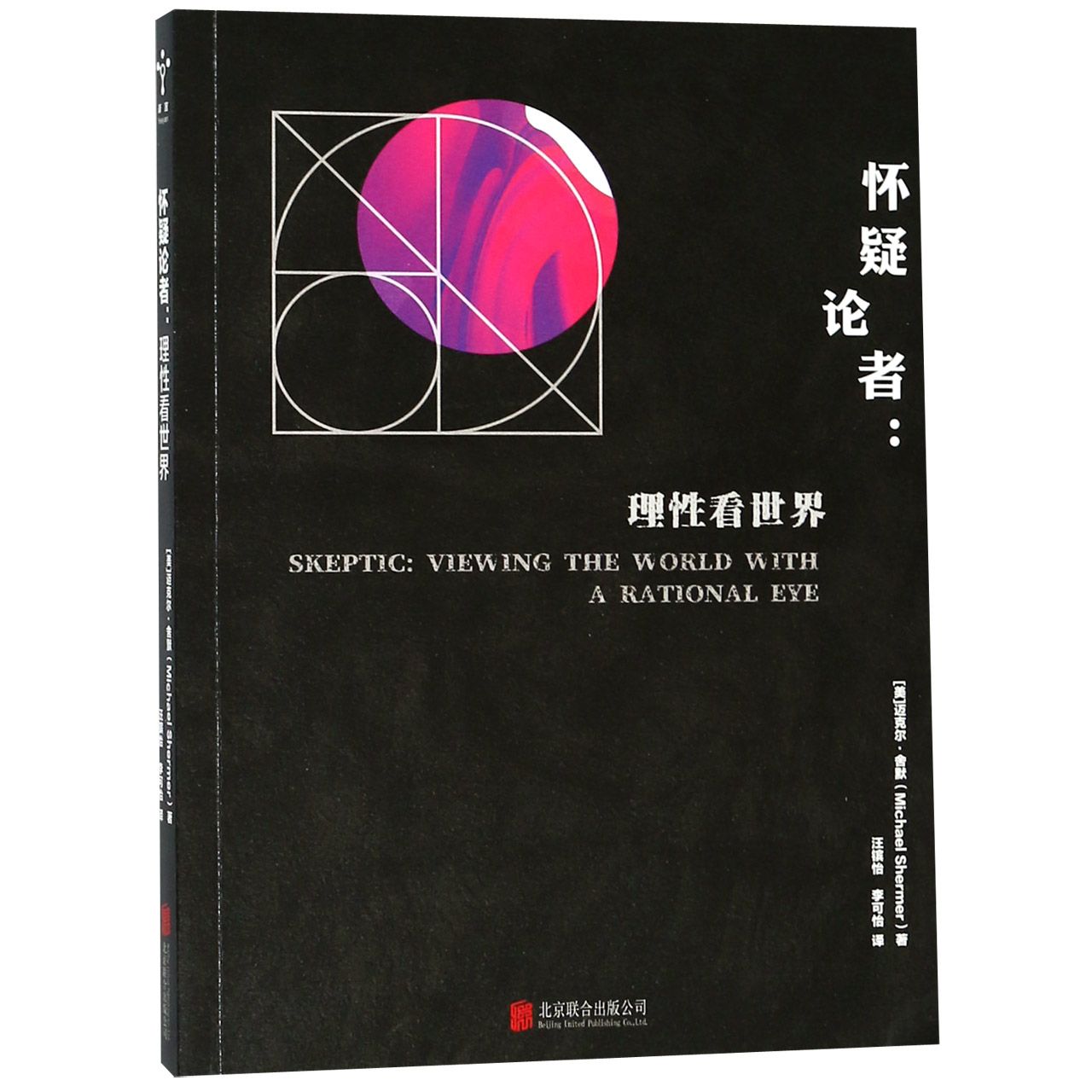 怀疑论者--理性看世界