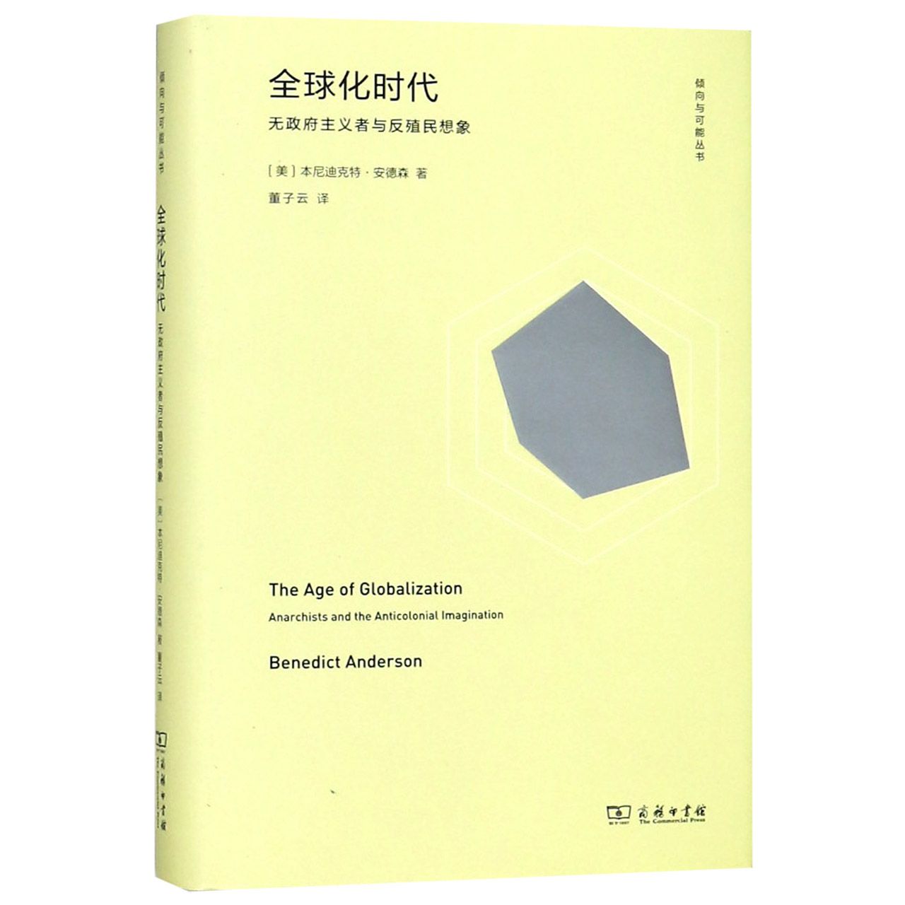 全球化时代(无政府主义者与反殖民想象)(精)/倾向与可能丛书