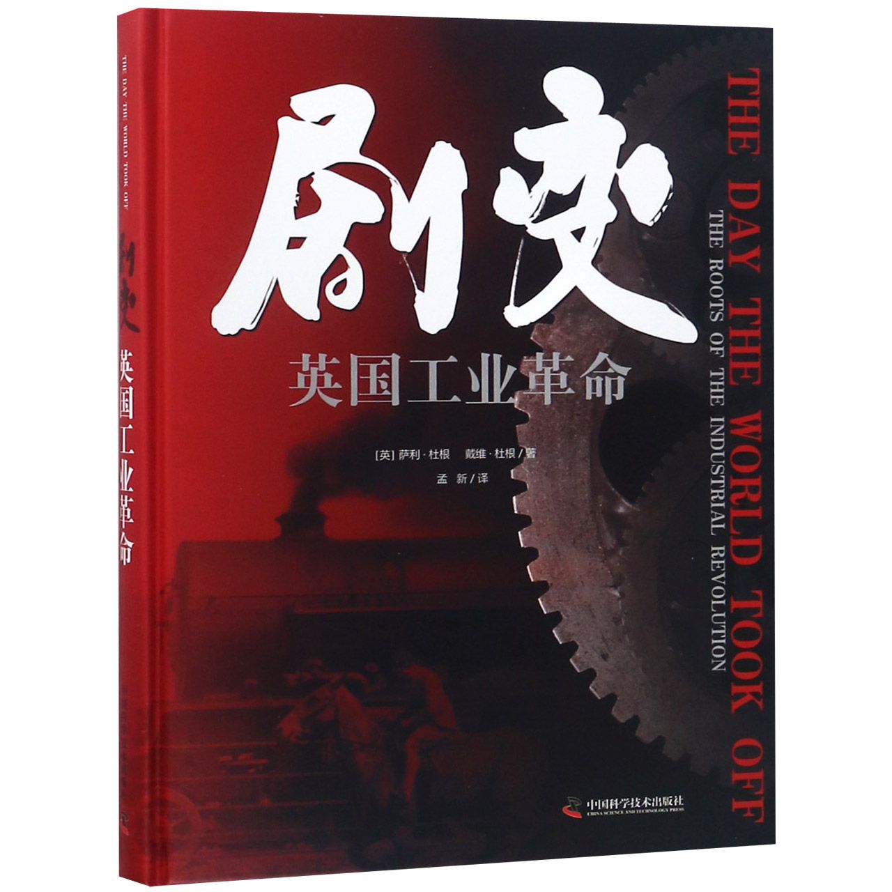 剧变(英国工业革命)(精)