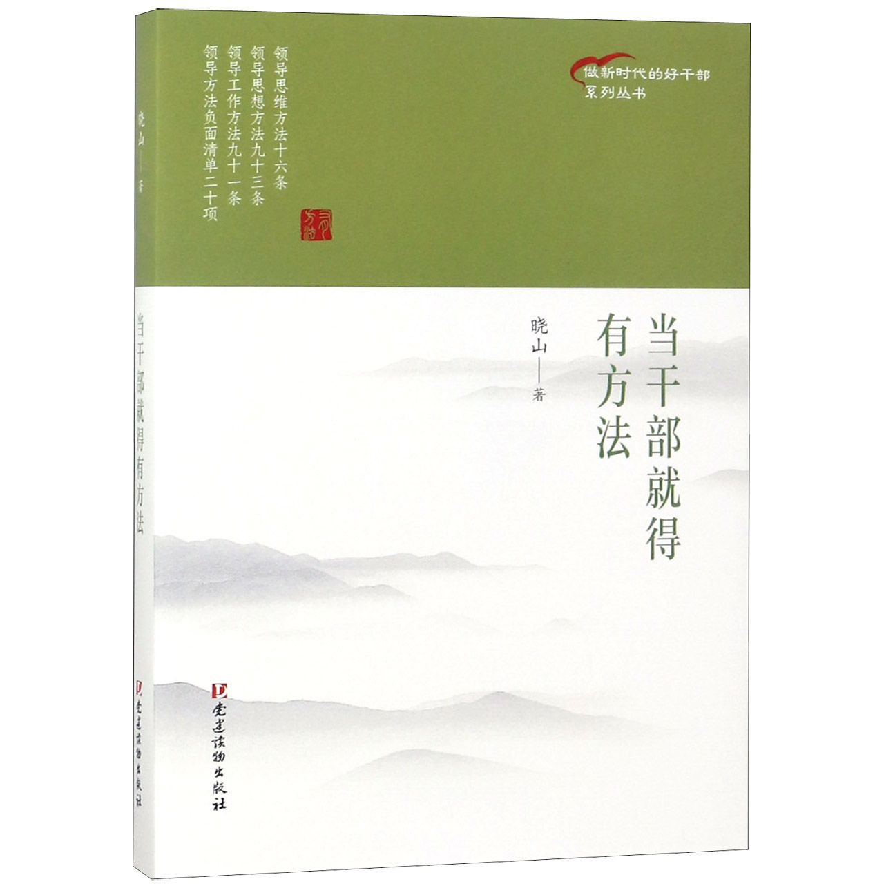 当干部就得有方法/做新时代的好干部系列丛书