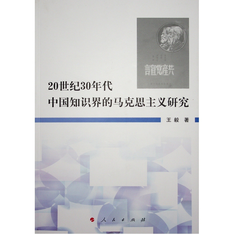 20世纪30年代中国知识界的马克思主义研究