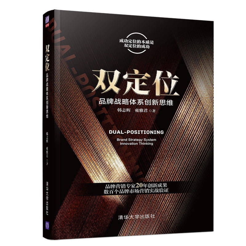 双定位(品牌战略体系创新思维)