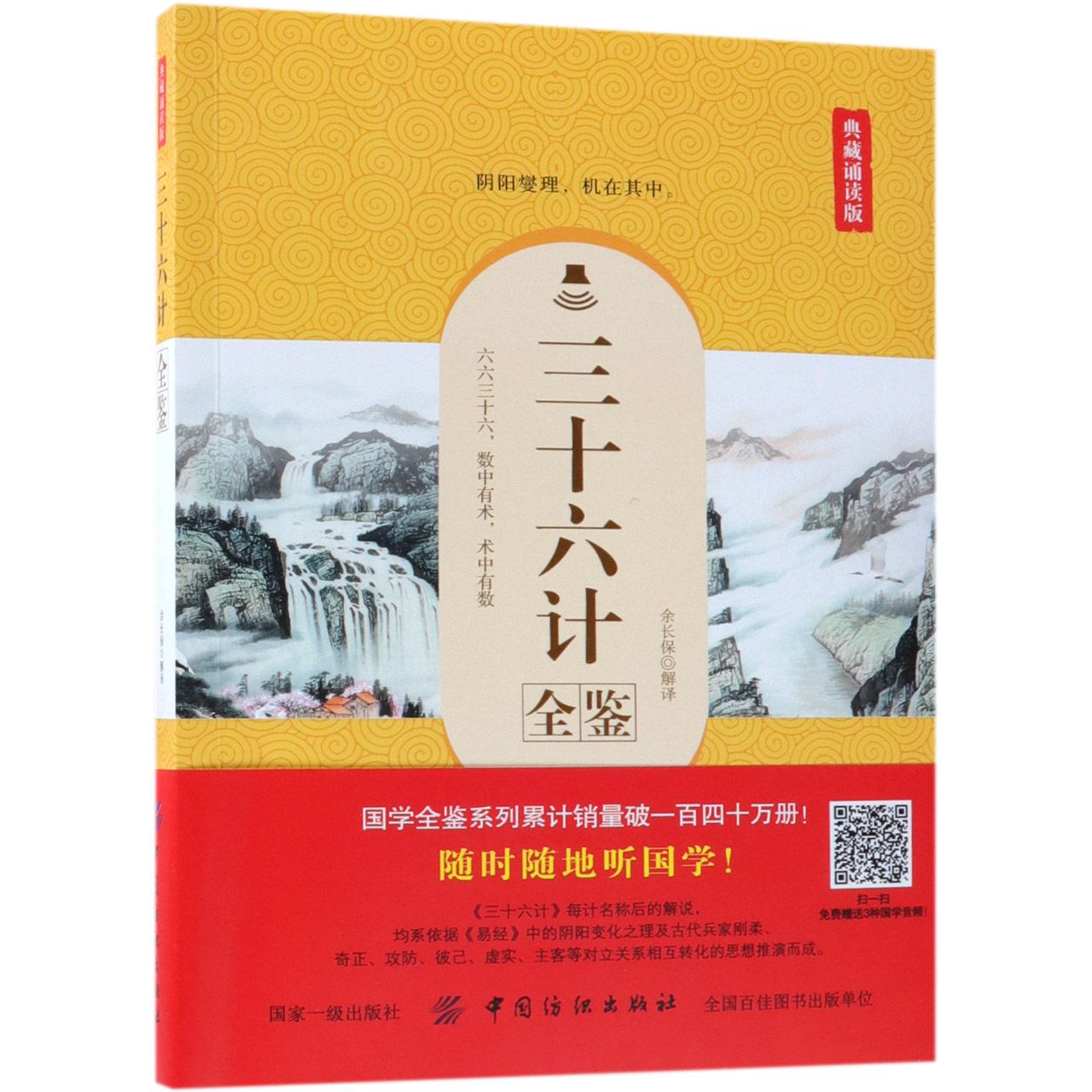 三十六计全鉴(典藏诵读版)