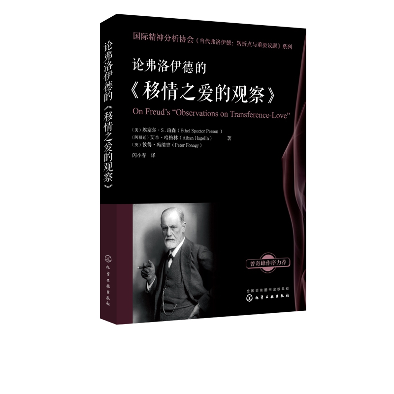 论弗洛伊德的移情之爱的观察/国际精神分析协会当代弗洛伊德转折点与重要议题系列