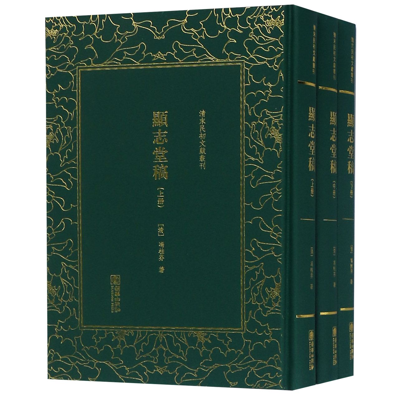 显志堂稿(上中下)(精)/清末民初文献丛刊