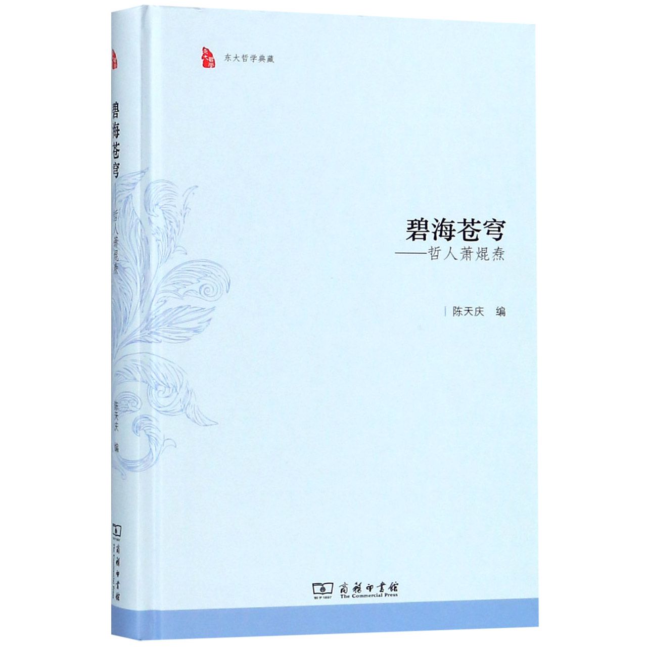 碧海苍穹--哲人萧焜焘(精)
