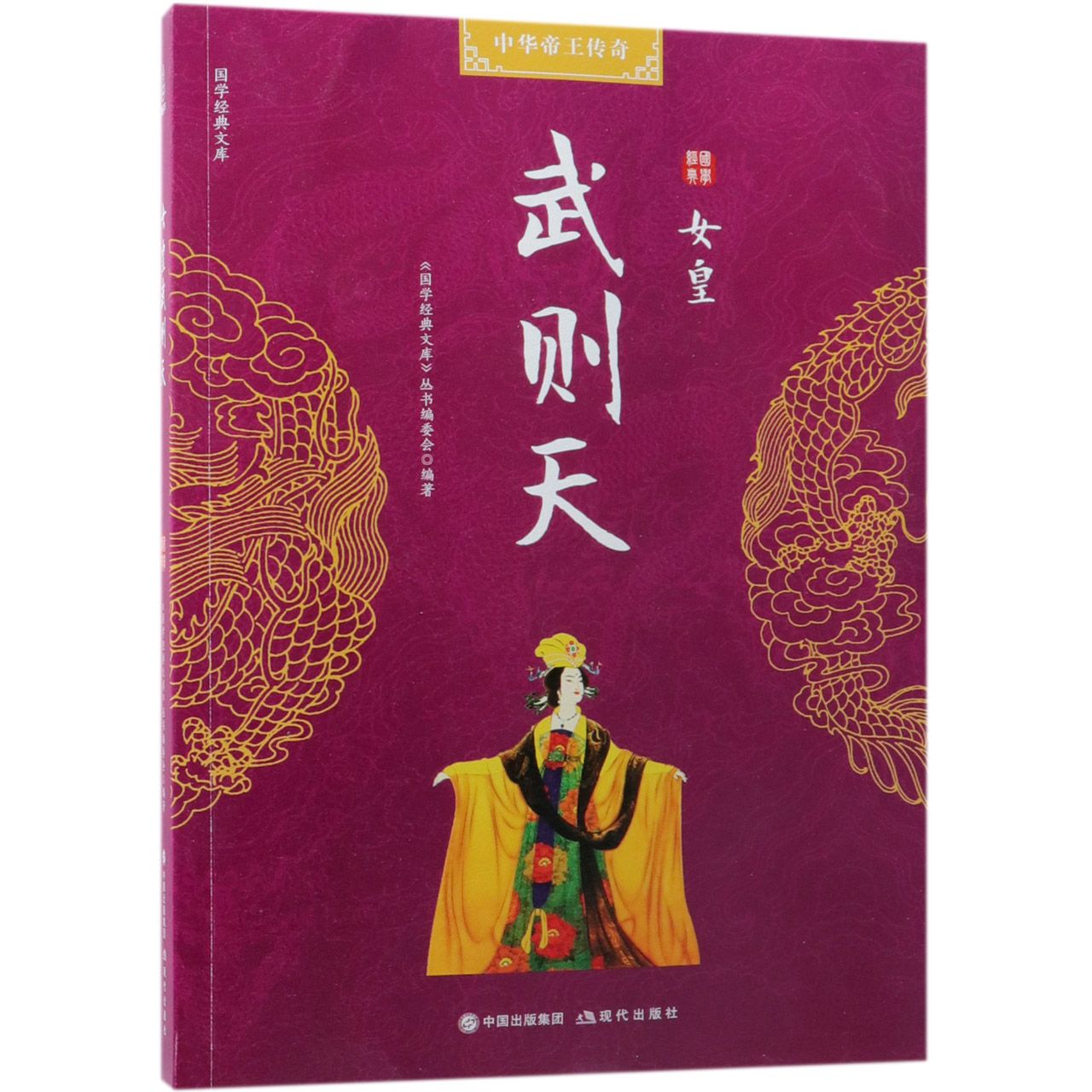 女皇武则天/国学经典文库