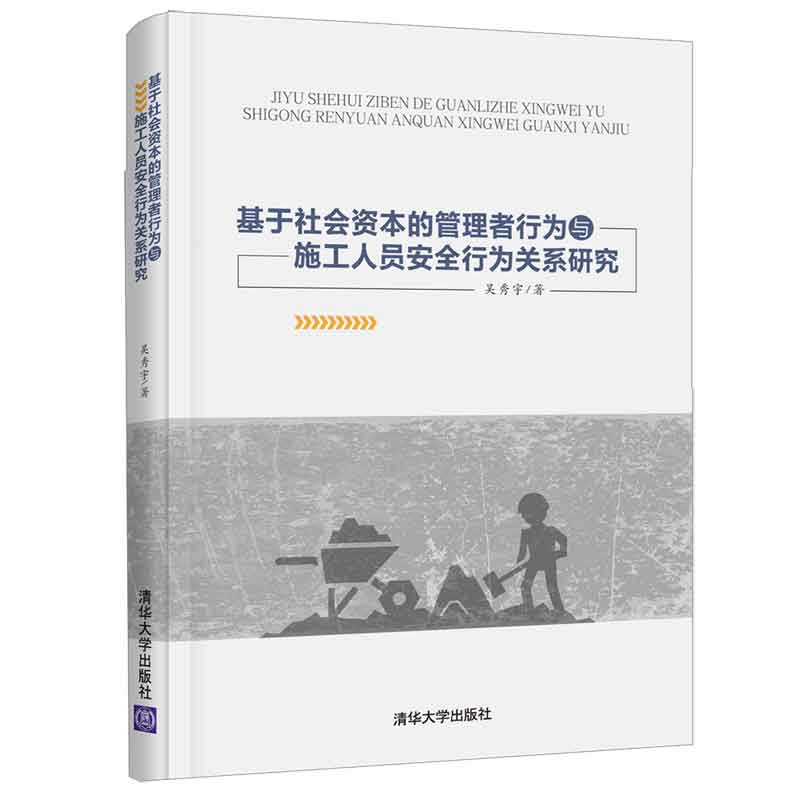 基于社会资本的管理者行为与施工人员安全行为关系研究(精)