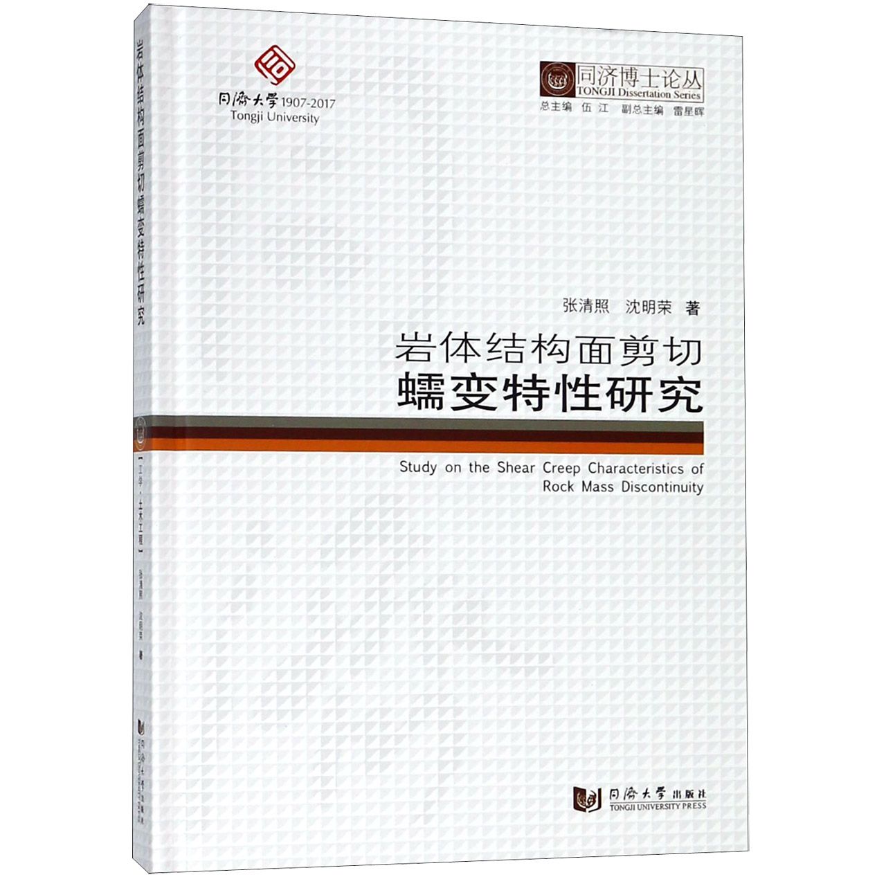 岩体结构面剪切蠕变特性研究(精)/同济博士论丛