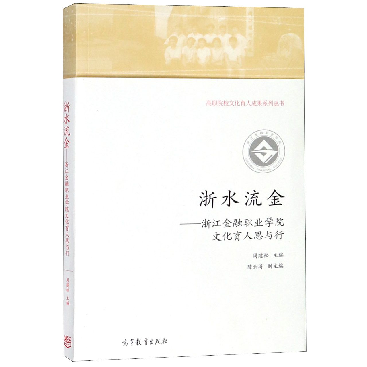 浙水流金--浙江金融职业学院文化育人思与行/高职院校文化育人成果系列丛书