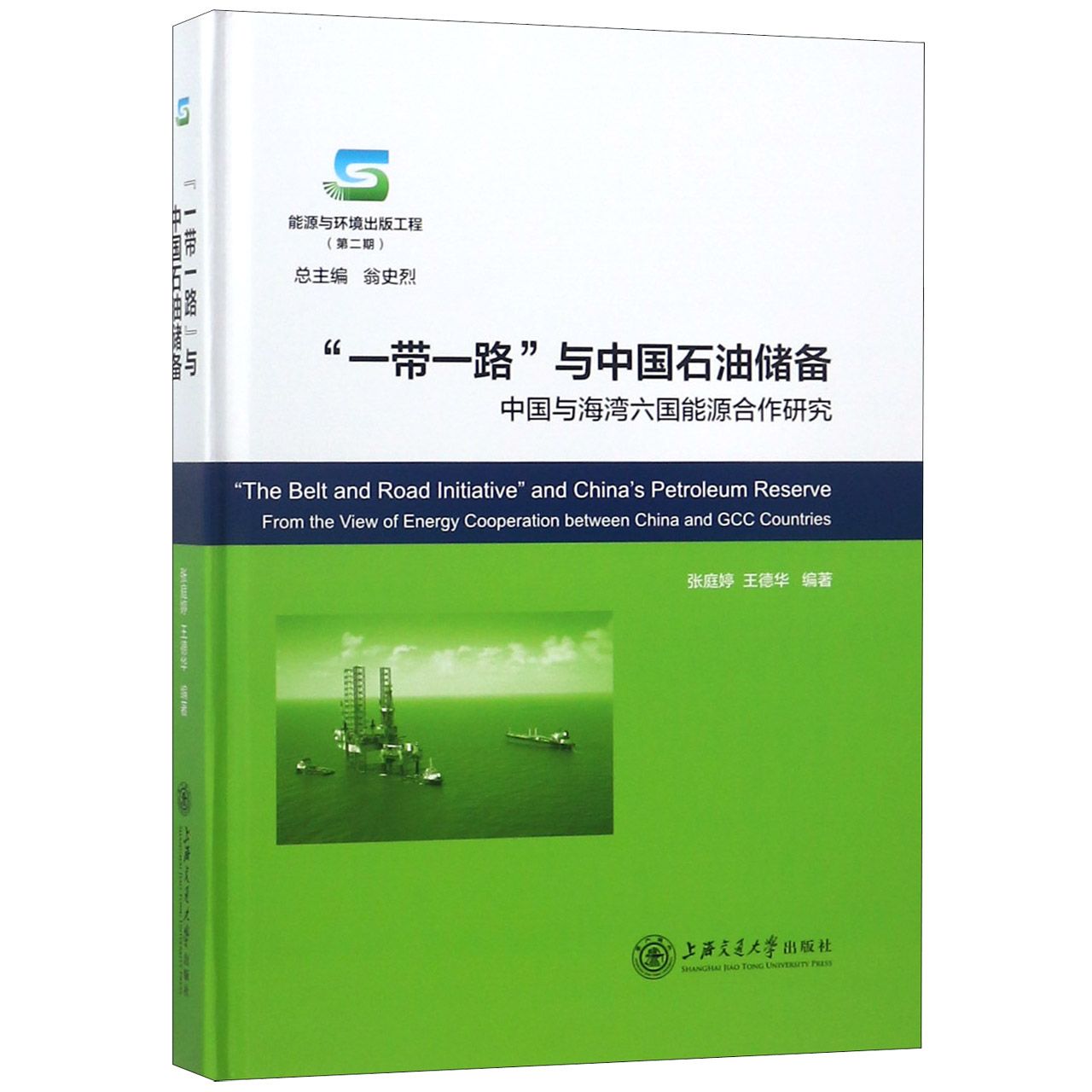 一带一路与中国石油储备(中国与海湾六国能源合作研究)(精)