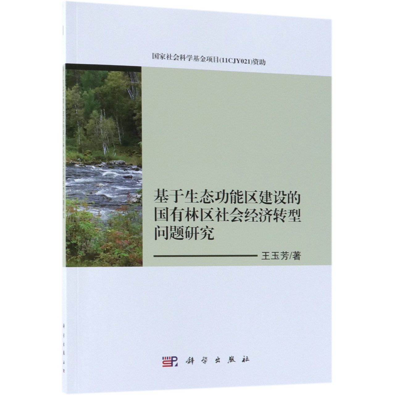 基于生态功能区建设的国有林区社会经济转型问题研究
