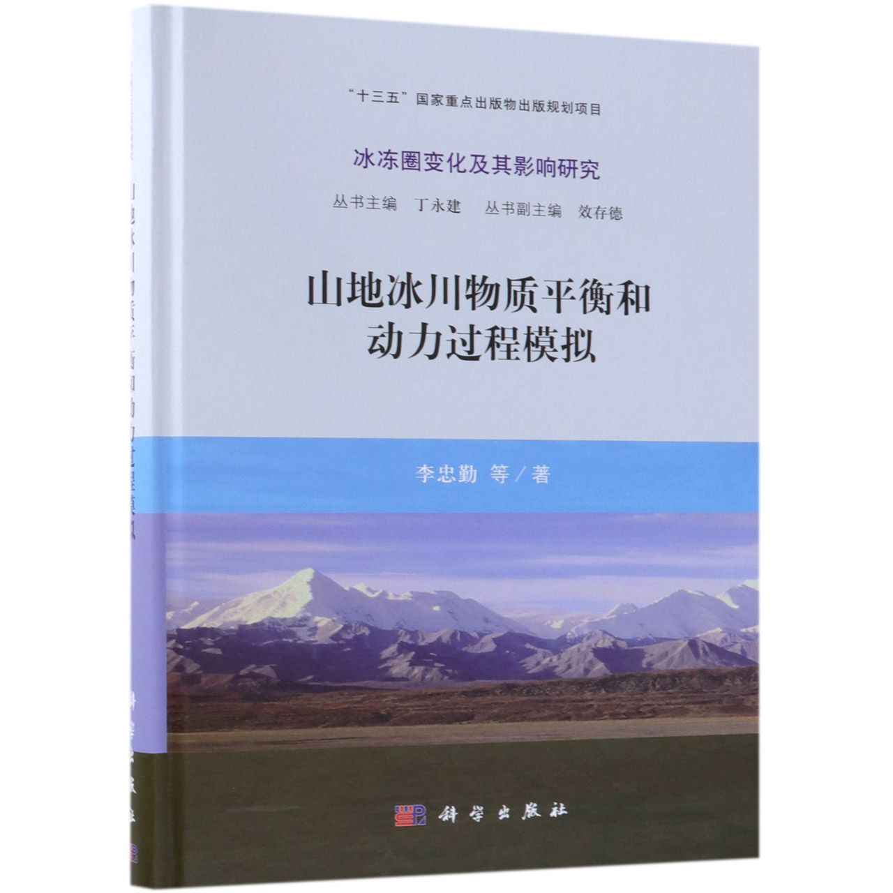 山地冰川物质平衡和动力过程模拟(精)/冰冻圈变化及其影响研究
