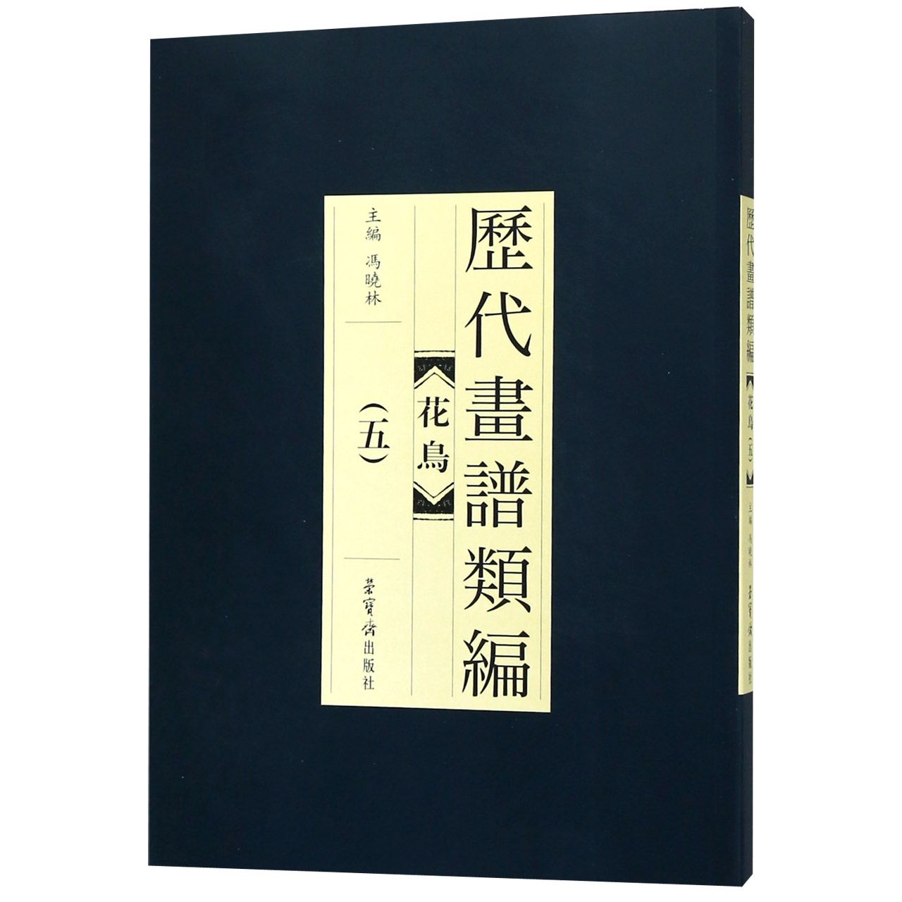 花鸟(5)/历代画谱类编