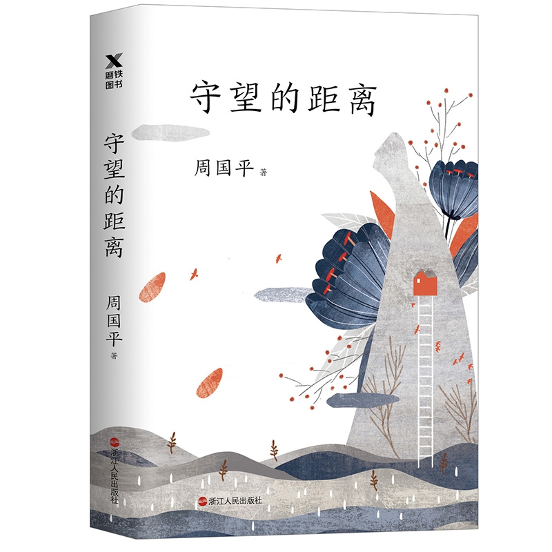 守望的距离（平装新版）