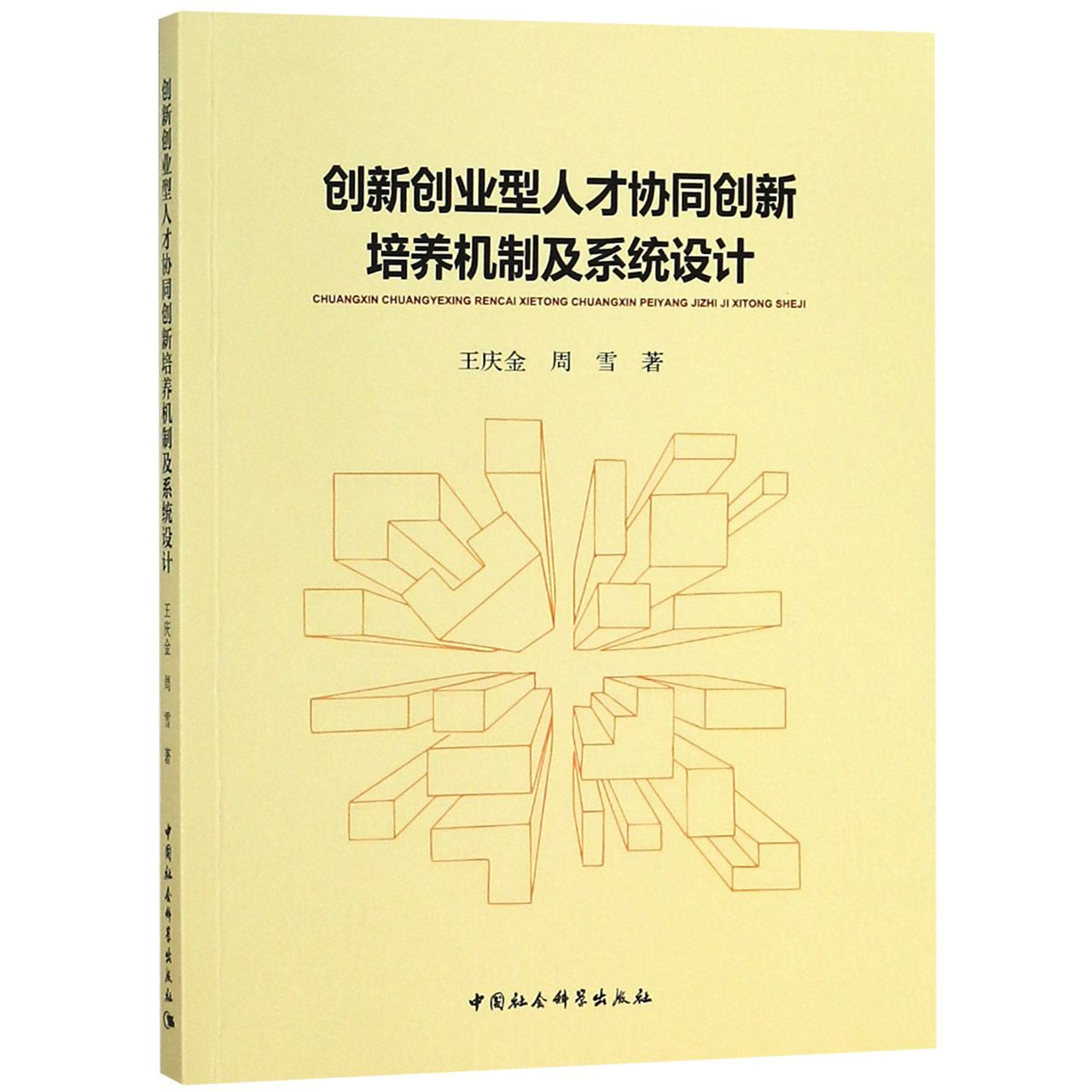 创新创业型人才协同创新培养机制及系统设计